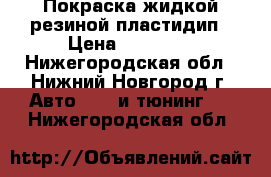 Покраска жидкой резиной пластидип › Цена ­ 15 000 - Нижегородская обл., Нижний Новгород г. Авто » GT и тюнинг   . Нижегородская обл.